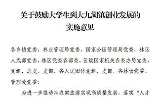 关注|发补贴、建公寓、给奖励！神农架诚邀大学生来大九湖创新创业……