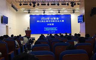 创青春|2018年“创青春”湖北国企青年创新创业大赛训练营成功举办