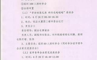 关于做好陕西省百名青年企业家安康行系列活动相关工作的通知