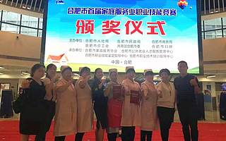 【和谐高新】高新区喜获合肥首届家庭服务业职业技能竞赛团体二等奖