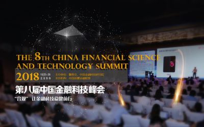金融科技|金融|2018第八届中国金融科技峰会