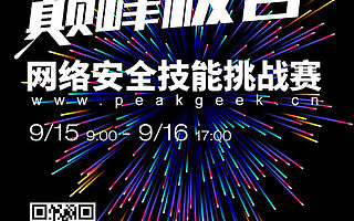 “巅峰极客”网络安全技能挑战赛第二轮线上赛本周日开赛