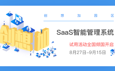 创想加园区SaaS智能管理系统试用活动