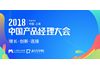 2018中国产品经理大会|16位实战派专家齐聚上海,共话产品增长新趋势