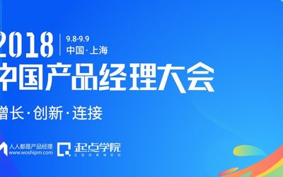 2018中国产品经理大会｜16位实战派专家齐聚上海，共话产品增长新趋势