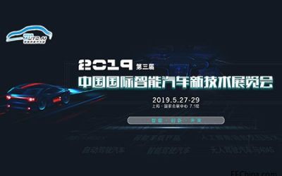 2019中国国际智能汽车博览会丨自动驾驶、无人驾驶展