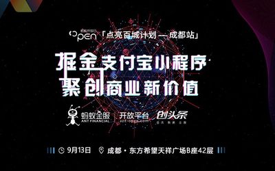 掘金支付宝小程序，聚创商业新价值——“点亮百城”计划 · 成都站