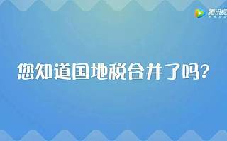 国地税合并带来哪些新变化？听听街坊朋友们怎么说！
