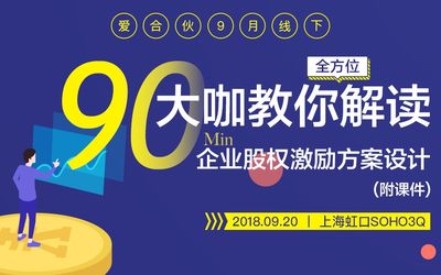 90分钟大咖教你全方位解读企业股权激励方案设计（附课件）