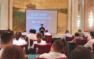 创青春|2018年湖北国企青年创新创业大赛复赛成功举办