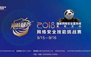 “巅峰极客”网络安全技能挑战赛决赛名单出炉