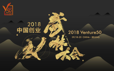 2018中国创业武林大会
