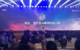 螞蟻金服升級生態孵化計劃,3年10億激勵支付寶小程序創業者