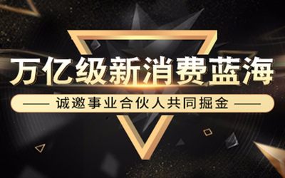 万亿级新消费蓝海 诚邀事业合伙人共同掘金