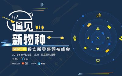 遇见新物种 GIIS 2018中国餐饮新零售领袖峰会