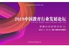 2019中国教育行业发展论坛 | 智慧生态 创享未来