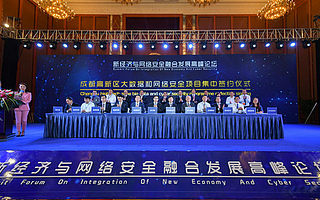 成都高新区集中签约落户12个大数据和网络安全项目