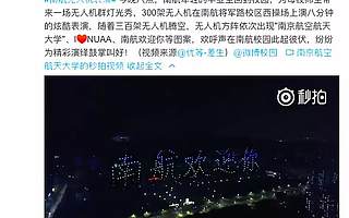 天秀！大学校园夜空惊现几个大字震撼全场！校友：看得热泪盈眶...