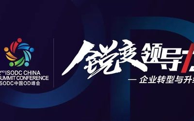 2018 ISODC中国第二届全球高管OD峰会
