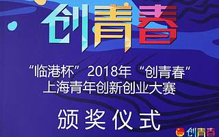 下一個BAT從他們中產生？2018上海最棒的創新創業項目今天揭曉！