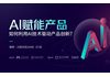 线下分享会 | AI赋能产品:如何利用AI技术驱动产品创新?