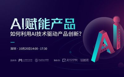 线下分享会 | AI赋能产品：如何利用AI技术驱动产品创新？