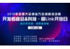 开发者峰会&科技·展Link开放日