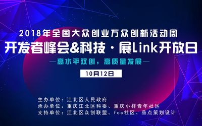 开发者峰会&科技·展Link开放日