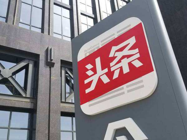 外媒爆今日头条母公司或获软银等股权投资　估值有望达750亿美元