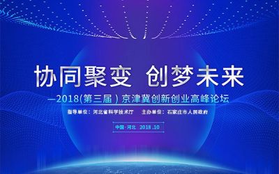 协同聚变 创梦未来——2018（第三届）京津冀创新创业高峰论坛
