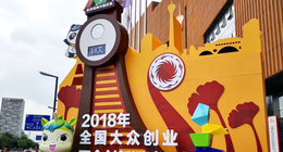 2018雙創周眾創空間主題展“劇透”：看雙創載體如何特色升級？