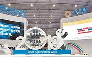 携手共建网络安全新生态