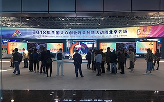 2018年全國雙創活動周明天開幕　北京會場萬事俱備
