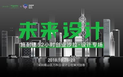 「未来设计」施耐德52小时创业沙拉设计专场