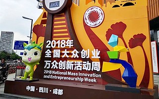 2018年全國雙創(chuàng)周成都主會場活動指南
