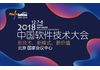 2018中国软件技术大会