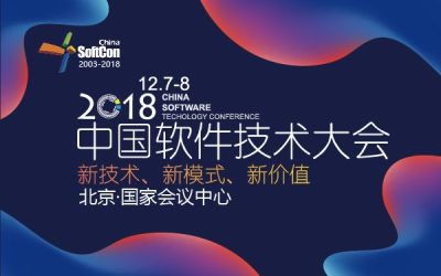2018中国软件技术大会