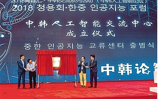 中韩人工智能交流中心在成都高新区成立