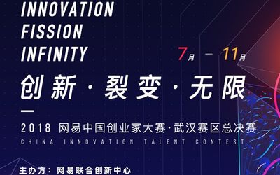 创新•裂变•无限 2018网易中国创业家大赛武汉赛区总决赛