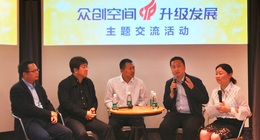 為眾創空間升級融“智”，“眾創空間升級發展”主題交流活動閃亮雙創周