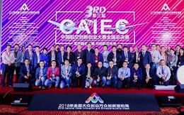 第三屆中國航空創新創業大賽總決賽舉辦，推動高水平雙創高質量發展