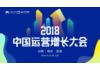 2018中国运营增长大会:2大城市,30+实战派大咖和你一起“引爆”增长引擎