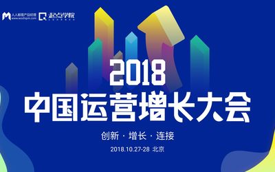 2018中国运营增长大会：2大城市，30+实战派大咖和你一起“引爆”增长引擎