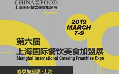 2019上海国际餐饮连锁加盟展览会 开年首展