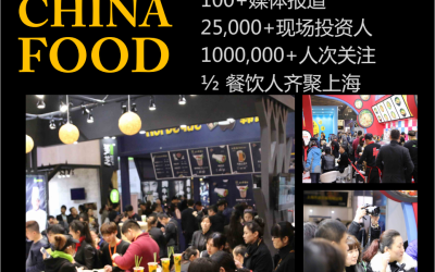 “中国烹饪协会”开年首场大型展览之2019中国（上海）餐饮食材标准化展览会