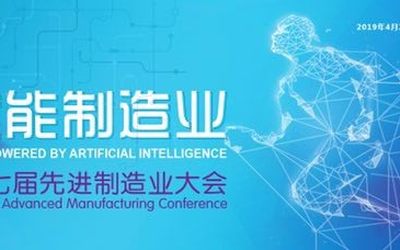 关于召开“2019（第七届）先进制造业大会” 的邀请函