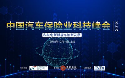 中国汽车保险业科技峰会2018