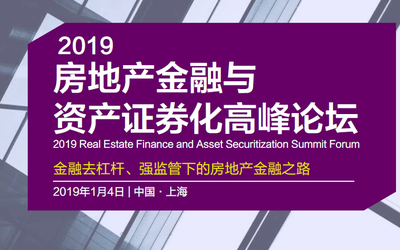 2019房地产金融与资产证券化高峰论坛