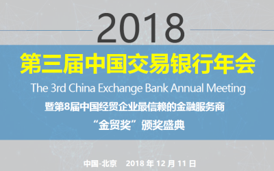 2018第三届中国交易银行年会