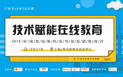IT桔子X AWS云计算：技术赋能在线教育——上海站